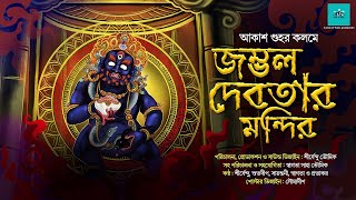 জম্ভল দেবতার মন্দির  Tantriker Golpo  Akash Guha  bengali audio story  vale of tales  Horror [upl. by Hars]