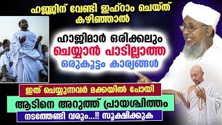 ഇഹ്റാം ചെയ്ത് കഴിഞ്ഞാൽ ഹാജിമാർ ഒരിക്കലും ചെയ്യാൻ പാടില്ലാത്ത ഒരുകൂട്ടം കാര്യങ്ങൾ Hajj Class 2023 [upl. by Hillie65]