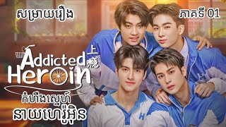 សម្រាយរឿង ADDICTED HEROIN THE SERIES  ភាគទី 01 [upl. by Lyrej]