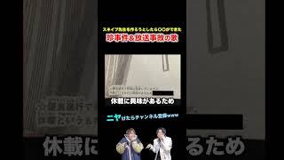 【替え歌】スネイプ先生を作ろうとしたら〇〇ができた珍事件amp放送事故の歌wwwwwwほーみーず あるある 珍事件 放送事故 替え歌 [upl. by Ahser]