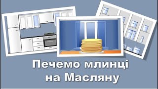 Масляна у PowerPoint [upl. by Senecal]