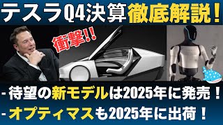 【衝撃！2023年Q4決算結果】ついにモデル２とオプティマスが2025年に発売される！ [upl. by Edelstein]