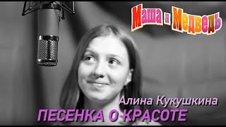 Маша и Медведь Песенка о красоте серия 40 Masha and the Bear [upl. by Olotrab]