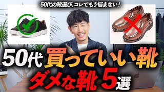 【保存版】50代が履いていい靴・ダメな靴「5選」プロが分かりやすく徹底解説します【これでもう迷わない】 [upl. by Ahearn]