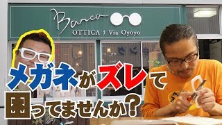 【メガネ】メガネがズレて困ってませんか？鼻の部分を1000円で直してくれるお店があります！ [upl. by Burchett263]