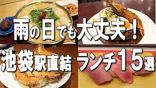 【池袋ランチ15選】池袋駅直結！5坪7席から始まった大人気ラーメン、休日デートに使いたい焼肉など！ [upl. by Balcke]