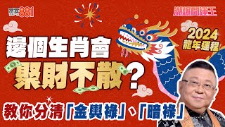 【節目重溫】2024龍年運程 李居明拆解流年財運 想聚財不散要食羊肉？︱《潮爆開運王》 [upl. by Torrell]