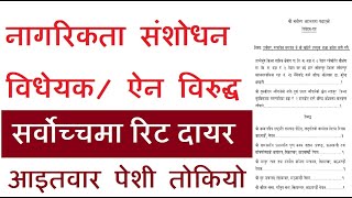 नागरिकता संशोधन ऐन विरुद्ध मुद्दा  Nagarikta Rokna Mudda Writ filed Against Citizenship Bill [upl. by Cox]