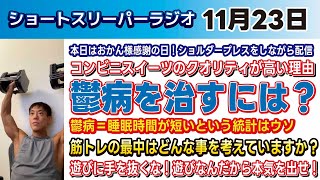 【第54回】寝起き改善！ショートスリーパーラジオ20231123 630〜700 [upl. by Ashjian]