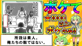 【神回】【星1000以上ボケのみ！】面白すぎる！2chボケてまとめがヤバイ【殿堂入り】【ずんだもん解説】0021 [upl. by Wendelina]