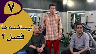 سریال لیسانسه‌ها فصل 2  قسمت 7 [upl. by Volding]