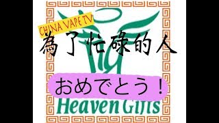 heavengifts10周年おめでとうキャンペーン [upl. by Grieve330]