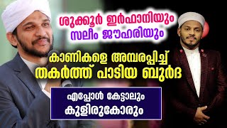 ശുക്കൂർ ഇർഫാനിയും സലീം ജൗഹരിയും കാണികളെ അമ്പരപ്പിച്ച് പാടിയ ബുർദ  Shukoor Irfani  Saleem Jouhari [upl. by Elocin429]