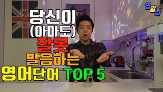 한국인들이 대부분 잘못 발음하고 있는 영어 TOP 5 [upl. by Aivil360]