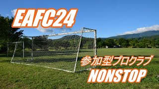 【FC24 PS5】参加型プロクラブ NONSTOP ※詳細必読 [upl. by Otreblon676]