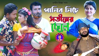 পানির নিচে সতীনের ছেলে  নতুন গ্রামীণ কিচ্ছাপালা  Rana Bappy  New Gramin Kissa Pala 2023 [upl. by Weinshienk349]