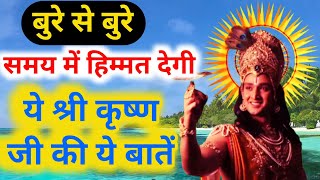 बुरे से बुरे समय में भगवत गीता की ये बातें याद रखनाBest Krishna Motivational SpeechGeeta SaarEp9 [upl. by Redman339]