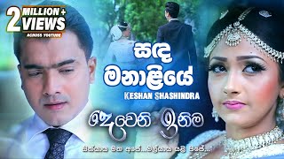 Sanda Manaliye සඳ මනාලියේ  Keshan Shashindra  Deweni Inima Teledrama Song  eTunes [upl. by Lock669]