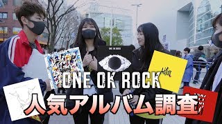 【ONE OK ROCK】ファンが選ぶ1番人気のアルバム [upl. by Baugh744]