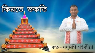 jsourculture9938 কিমতে ভকতি।। Ki Mote Bhakoti।। যদুমণি শইকীয়া।। Jadumoni Saikia [upl. by Merriam]