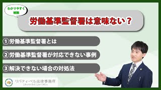 労働基準監督署は意味ない？動かすにはコツがある！対応できない事例３つと動かない原因労働基準監督署＃労基 [upl. by Buerger703]