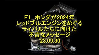 Ｆ1 ホンダが2024年レッドブルエンジンをめぐるライバルたちに向けた不吉なメッセージ 23 09 29 ＃ホンダ ＃ＰＵ ＃2024年 ＃改善 ＃強力 [upl. by Harneen]