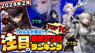 【2024年2月ランキング】みんなが注目する期待の新作アプリTOP10【神ゲー／新作スマホゲーム】 [upl. by Ivgnout]