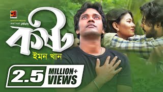 Kosto  কষ্ট  Emon Khan  Amit Kar  Bangla New Song 2019  Official Music Video  ☢ EXCLUSIVE ☢ [upl. by Oramug699]