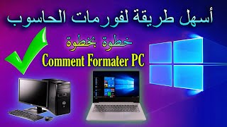 كيفية فورمات الحاسوب 🖥️ how to format computer [upl. by Trauner]