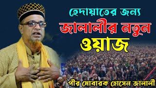 হেদায়াতের জন্য জালালীর এই ওয়াজ। পীর মোবারক হোসেন জালালী ওয়াজ ২০২৩। Pir Mobarok Hossain Jalali Waz [upl. by Arratahs]