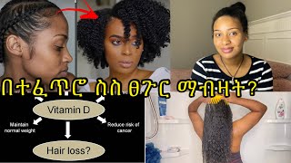 በተፈጥሮ ስስ ፀጉርን ማብዛት  የተነቀለ ፀጉርን ማብዛትcan naturally thin hair become thick hair… [upl. by Kevin]