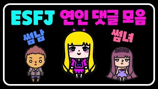 ESFJ 연인 썸남 썸녀 댓글 모음 MBTI esfj [upl. by Marcellus334]