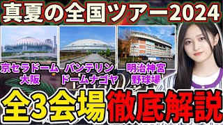 【乃木坂46】『真夏の全国ツアー2024』全3会場京セラドーム大阪、バンテリンドームナゴヤ、明治神宮野球場徹底解説！！ライブ前に確認しよう！ [upl. by Yllim]