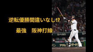 セリーグ優勝争い 優勝間違いなし⁉︎ 阪神打線 [upl. by Nylecaj796]