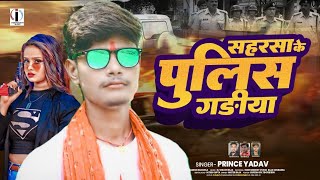 Rangdari सहरसा के पुलिस गाड़िया Prince Yadav Saharsa Ke Police Gadhiya Maithili song 2024 [upl. by Stein]