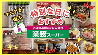 【業務スーパー】年末年始の買い出しに♪特別な日におすすめ！マニアが選ぶとっておきの商品 [upl. by Olifoet714]