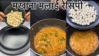 Makhane ki sabji  ऐसे बनाओ और सबको खिलाओ मज़ेदार मखाने की सब्ज़ी❤️❤️shorts viral cooking [upl. by Ahsienahs]