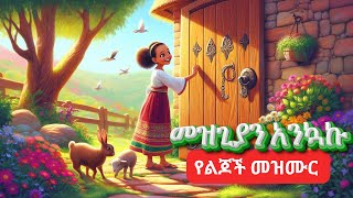 Amharic Bible song for kidsየልጆች መዝሙርመጽሐፍ ቅዱስመዝጊያን አንኳኩSunday school songsanimation [upl. by Stich]