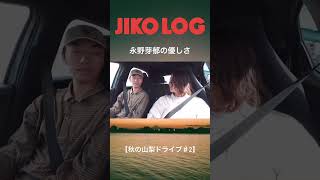 永野芽郁の優しさ【秋の山梨ドライブ】vlog 切り抜き 美容師 永野芽郁 秋 山梨 ドライブ [upl. by Aititil]