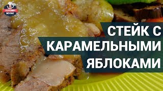 Нежный стейк с карамельными яблоками Как приготовить  Готовим вкусно [upl. by Yttisahc]