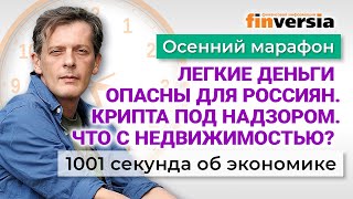 Легкие деньги опасны для россиян Где обвал недвижимости Экономика за 1001 секунду [upl. by Faucher]