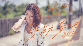 許茹芸 Valen Hsu《愛就愛吧 Just Love》Official Music Video [upl. by Nnawaj]