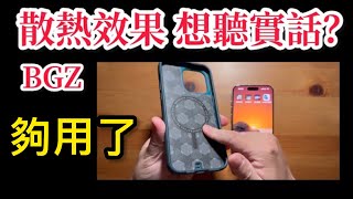 Bodyguardz 散熱殼 效果好嗎？iPhone 15 pro max paradigm pro [upl. by Warder]