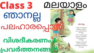 Class 3 Malayalam Unit 2 പലഹാരപ്പൊതി ഞാനല്ല പ്രവർത്തനങ്ങൾ [upl. by Llenoj592]