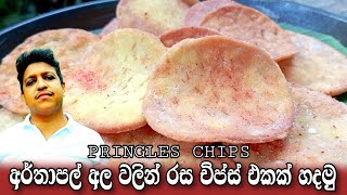 Pringles Chips RecipePotato Chips Recipe Sinhalaඅර්තාපල් අල වලින් රසවත් චිප්ස් එකක් හදමු [upl. by Aleakcim]