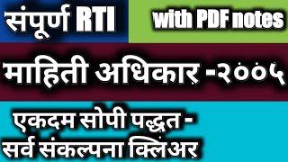 संपूर्ण RTI माहिती अधिकार 2005 ॥ RTI2005 [upl. by Htennek340]