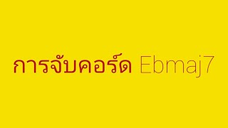 วิธีการจับคอร์ด Ebmaj7 [upl. by Einna]