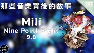 MiliNine Point Eight【那些音樂背後的故事 EP27】 [upl. by Eerazed]