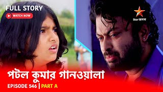 Full Episode  পটলকুমার গানওয়ালা  Episode 546  Part A [upl. by Simon]