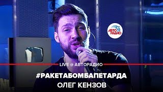 Олег Кензов  РакетаБомбаПетарда LIVE  Авторадио [upl. by Rist]